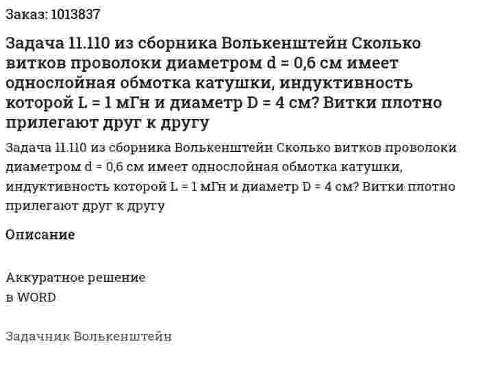 Задача 11.110 из сборника Волькенштейн  Сколько витков проволоки диаметром d = 0,6 см имеет однослойная обмотка катушки, индуктивность которой L = 1 мГн и диаметр D = 4 см? Витки плотно прилегают друг к другу 