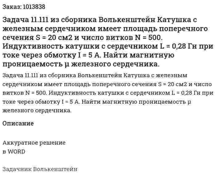 Задача 11.111 из сборника Волькенштейн  Катушка с железным сердечником имеет площадь поперечного сечения S = 20 см2 и число витков N = 500. Индуктивность катушки с сердечником L = 0,28 Гн при токе через обмотку I = 5 А. Найти магнитную проницаемость μ железного сердечника. 