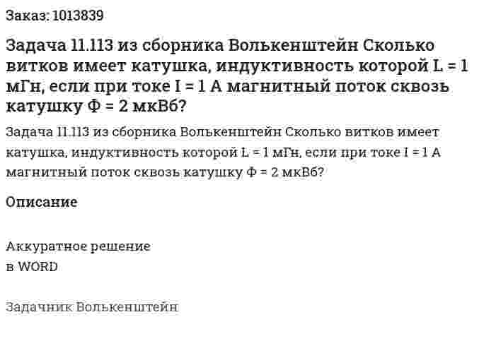 Задача 11.113 из сборника Волькенштейн   Сколько витков имеет катушка, индуктивность которой L = 1 мГн, если при токе I = 1 А магнитный поток сквозь катушку Ф = 2 мкВб? 