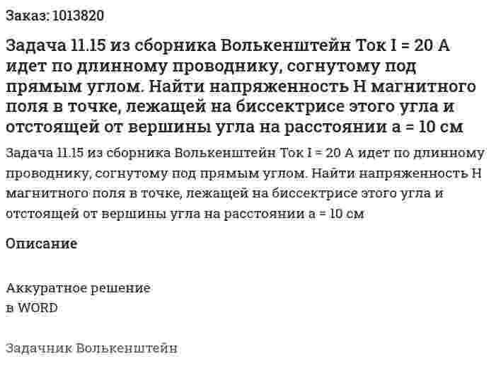 Задача 11.15 из сборника Волькенштейн  Ток I = 20 А идет по длинному проводнику, согнутому под прямым углом. Найти напряженность Н магнитного поля в точке, лежащей на биссектрисе этого угла и отстоящей от вершины угла на расстоянии а = 10 см 