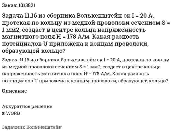 Задача 11.16 из сборника Волькенштейн  ок I = 20 А, протекая по кольцу из медной проволоки сечением S = 1 мм2, создает в центре кольца напряженность магнитного поля H = 178 А/м. Какая разность потенциалов U приложена к концам проволоки, образующей кольцо? 