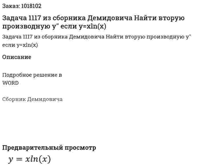 Задача 1117 из сборника Демидовича  Найти вторую производную y'' если y=xln(x) 