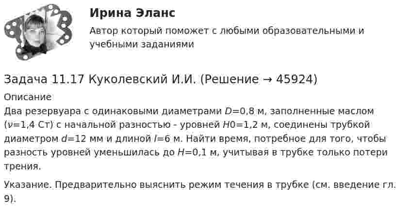     
            Описание
            	Два резервуара с одинаковыми диамет­рами D=0,8 м, заполненные маслом (ν=1,4 Ст) с начальной разностью - уровней H0=1,2 м, соединены трубкой диаметром d=12 мм и длиной l=6 м. Найти время, потребное для того, чтобы разность уровней уменьшилась до H=0,1 м, учитывая в трубке только потери трения. 	Указание. Предварительно выяснить режим течения в трубке (см. введение гл. 9).  
            
            
            Задача 11.15 Куколевский И.И.Задача 11.17 Куколевский И.И.Задача 11.1 Куколевский И.И.Задача 1 1.1 Определить объем воздуха, необходимого для сгорания 15 кг бензола (С6Н6) при температуре 10 ºС и давлении 730 мм рт. ст. 1.2. Определить объем воздуха, необходимого для сгорания 100 м3 метанаЗадача 1.1.1 По данным табл. 1 необходимо: а) провести анализ 25 строительных компаний региона, применяя метод группировок (выбрав в качестве группировочного признака объем реализации и построив типологическую, структурную и аналитическую группировки), выделив 5 групп с равными интервалами. Результаты группировки представить в сводных групповых таблицах и проанализировать;Задача 11.21 Куколевский И.И.Задача 11.23 Куколевский И.И.Задача. 10 мая на своем дачном участке был убит Петров. В убийстве Петрова подозревается его сосед по даче Фадин, с которым Петров долгое время находился в неприязненных отношениях. В силу чрезмерного употребления алкоголя Фадин не помнит, что с ним происходило в период с 9 по 11 мая.Задача 10 Стоимость фломастеров и тетрадей вместе составляет 276 рублей, стоимость фломастеров составляет 0,6 стоимости книги, а тетради на 60 рублей дороже книги. Сколько стоят тетрадиЗадача 10 Электронные выпрямители.Задача 1.1. 05.09.2013г. вкладчик положил на счет в банк 7000 рублей под 9% годовых (английская практика). Какая сумма будет получена 21.05.2014г.?Задача 1 10 мая 2003 года в отделение милиции поступило сообщение о совершенном убийстве. По указанному адресу выехал наряд милиции и действительно обнаружил труп с признаками насильственной смерти. Начальник милиции дал указание дознавателю Петрову возбудить уголовное дело и провести все необходимые следственные действия, направленные на выявление и задержание преступника.Задача 1.10 Ставка по годовому депозиту равна 8%. Какую ставку годовых процентов нужно назначить на полугодовой депозит, чтобы последовательное переоформление полугодового депозита привело бы к такому же результату, что и при использовании годового депозита?Задача 1 1.1 05.09.2013 г. вкладчик положил на счет в банк 7000 руб. под 9% годовых (английская практика). Какая сумма будет получена 21.05.2014 г.?