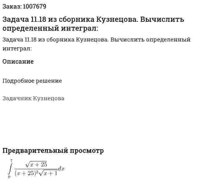 Задача 11.18 из сборника Кузнецова.  Вычислить определенный интеграл:  