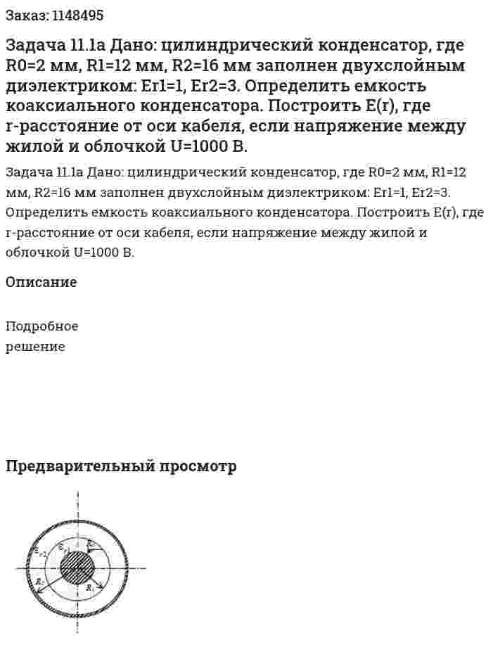 Задача 11.1а Дано: цилиндрический конденсатор, где R0=2 мм, R1=12 мм, R2=16 мм заполнен двухслойным диэлектриком: Er1=1, Er2=3. Определить емкость коаксиального конденсатора. Построить E(r), где r-расстояние от оси кабеля, если напряжение между жилой и облочкой U=1000 В.  