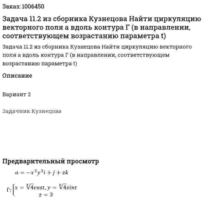 Задача 11.2 из сборника Кузнецова Найти циркуляцию векторного поля a вдоль контура Г (в направлении, соответствующем возрастанию параметра t)  