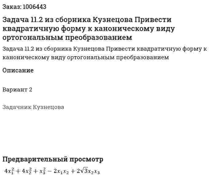 Задача 11.2 из сборника Кузнецова Привести квадратичную форму к каноническому виду ортогональным преобразованием 