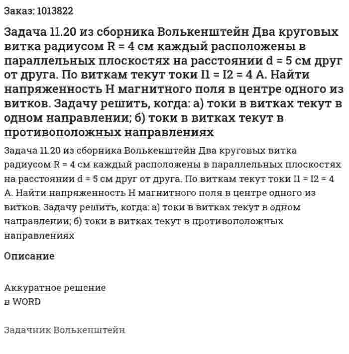 Задача 11.20 из сборника Волькенштейн  Два круговых витка радиусом R = 4 см каждый расположены в параллельных плоскостях на расстоянии d = 5 см друг от друга. По виткам текут токи I1 = I2 = 4 А. Найти напряженность H магнитного поля в центре одного из витков. Задачу решить, когда: а) токи в витках текут в одном направлении; б) токи в витках текут в противоположных направлениях 