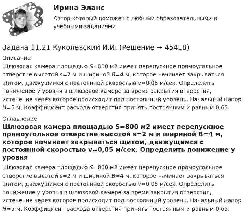     
            Описание
            	Шлюзовая камера площадью S=800 м2 имеет перепускное прямоугольное отверстие высотой s=2 м и шириной B=4 м, которое начинает закрываться щитом, движущимся с постоянной скоростью v=0,05 м/сек. Определить понижение у уровня в шлюзовой камере за время закрытия отверстия, истечение через которое про­исходит под постоянный уровень. Начальный напор H=5 м. Коэффициент расхода отверстия принять постоянным и равным 0,65. 
            Оглавление
            	Шлюзовая камера площадью S=800 м2 имеет перепускное прямоугольное отверстие высотой s=2 м и шириной B=4 м, которое начинает закрываться щитом, движущимся с постоянной скоростью v=0,05 м/сек. Определить понижение у уровня в шлюзовой камере за время закрытия отверстия, истечение через которое про­исходит под постоянный уровень. Начальный напор H=5 м. Коэффициент расхода отверстия принять постоянным и равным 0,65. 
            
            
            Задача 1.1.1 По данным табл. 1 необходимо: а) провести анализ 25 строительных компаний региона, применяя метод группировок (выбрав в качестве группировочного признака объем реализации и построив типологическую, структурную и аналитическую группировки), выделив 5 групп с равными интервалами. Результаты группировки представить в сводных групповых таблицах и проанализировать;Задача 11.21 Куколевский И.И.Задача 11.23 Куколевский И.И.Задача 1.1.2 Имеются данные о производственном стаже работников бригады и их среднемесячной выработке изделий (табл. 1). Таблица 1 Данные о работниках бригады Номер работника по списку Производственный стаж, лет Среднемесячная выработка изделий, шт.Задача 1.1.2 Имеются данные о производственном стаже работников бригады и их среднемесячной выработке изделий (табл. 7). Необходимо построить аналитическую группировку работников с целью выявления взаимосвязи между стажем работников и их выработкой.Задача 11.2 Куколевский И.И.Задача 11.42 Куколевский И.И.Задача 1 10 мая 2003 года в отделение милиции поступило сообщение о совершенном убийстве. По указанному адресу выехал наряд милиции и действительно обнаружил труп с признаками насильственной смерти. Начальник милиции дал указание дознавателю Петрову возбудить уголовное дело и провести все необходимые следственные действия, направленные на выявление и задержание преступника.Задача 1.10 Ставка по годовому депозиту равна 8%. Какую ставку годовых процентов нужно назначить на полугодовой депозит, чтобы последовательное переоформление полугодового депозита привело бы к такому же результату, что и при использовании годового депозита?Задача 1 1.1 05.09.2013 г. вкладчик положил на счет в банк 7000 руб. под 9% годовых (английская практика). Какая сумма будет получена 21.05.2014 г.?Задача 11.12 Куколевский И.И.Задача 11.15 Куколевский И.И.Задача 11.17 Куколевский И.И.Задача 11.1 Куколевский И.И.