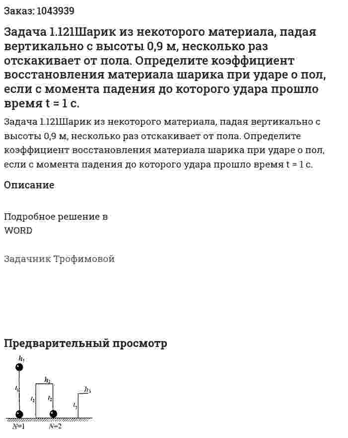 Задача 1.121Шарик из некоторого материала, падая вертикально с высоты 0,9 м, несколько раз отскакивает от пола. Определите коэффициент восстановления материала шарика при ударе о пол, если с момента падения до которого удара прошло время t = 1 c. 