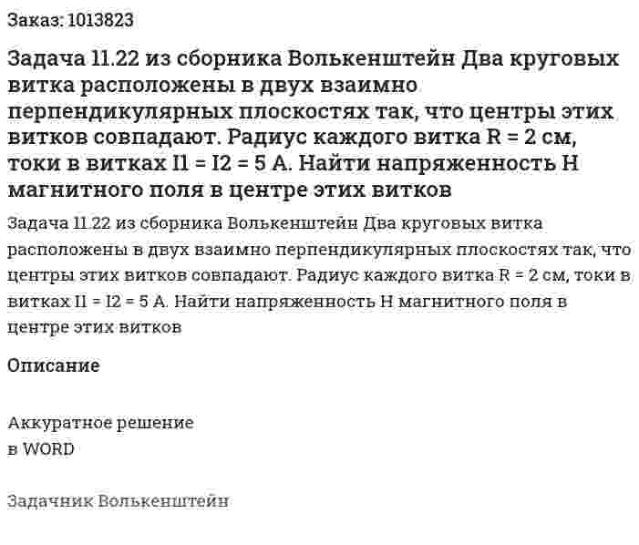 Задача 11.22 из сборника Волькенштейн  Два круговых витка расположены в двух взаимно перпендикулярных плоскостях так, что центры этих витков совпадают. Радиус каждого витка R = 2 см, токи в витках I1 = I2 = 5 А. Найти напряженность H магнитного поля в центре этих витков 