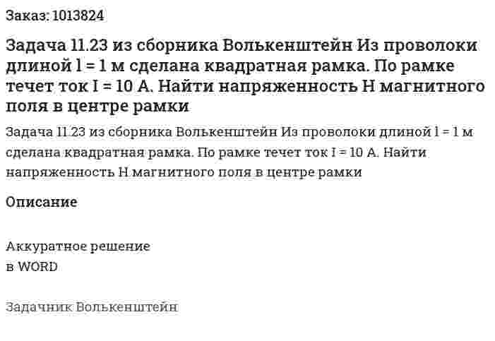 Задача 11.23 из сборника Волькенштейн  Из проволоки длиной l = 1 м сделана квадратная рамка. По рамке течет ток I = 10 А. Найти напряженность H магнитного поля в центре рамки 