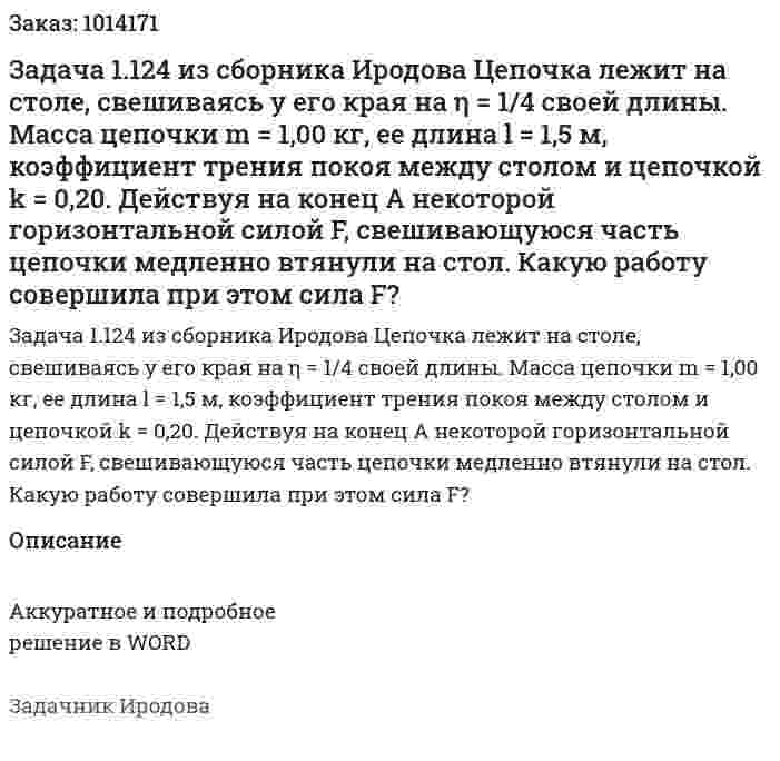 Задача 1.124 из сборника Иродова  Цепочка лежит на столе, свешиваясь у его края на η = 1/4 своей длины. Масса цепочки  m = 1,00 кг, ее длина l = 1,5 м, коэффициент трения покоя между столом и цепочкой k = 0,20. Действуя на конец А некоторой горизонтальной силой F, свешивающуюся часть цепочки медленно втянули на стол. Какую работу совершила при этом сила F? 
