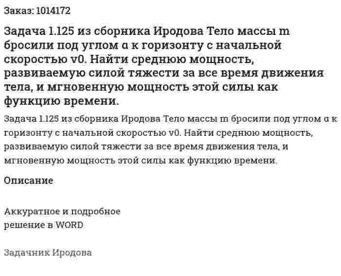 Задача 1.125 из сборника Иродова  Тело массы m бросили под углом α к горизонту с начальной скоростью v0. Найти среднюю мощность, развиваемую силой тяжести за все время движения тела, и мгновенную мощность этой силы как функцию времени. 