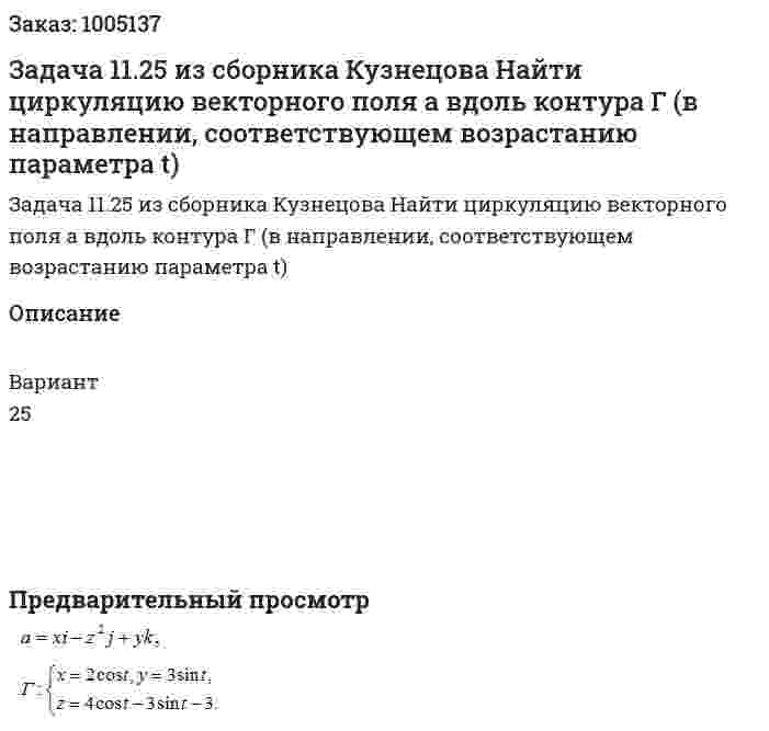 Задача 11.25 из сборника Кузнецова Найти циркуляцию векторного поля a вдоль контура Г (в направлении, соответствующем возрастанию параметра t)  