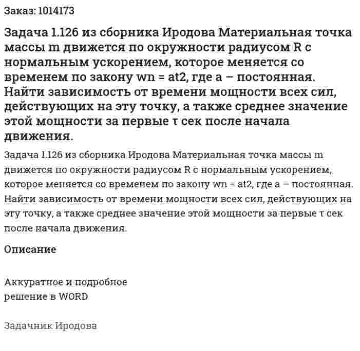Задача 1.126 из сборника Иродова  Материальная точка массы m движется по окружности радиусом R с нормальным ускорением, которое меняется со временем по закону wn = at2, где а – постоянная. Найти зависимость от времени мощности всех сил, действующих на эту точку, а также среднее значение этой мощности за первые τ сек после начала движения. 