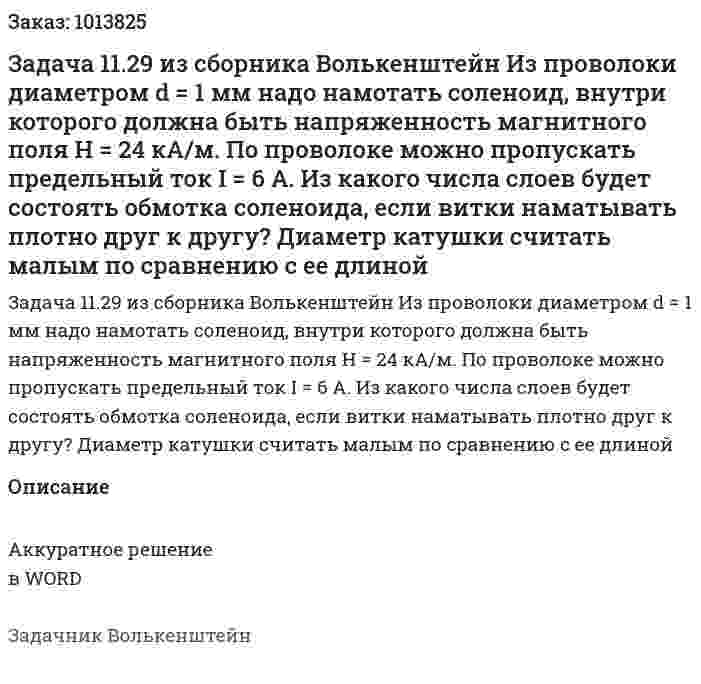 Задача 11.29 из сборника Волькенштейн  Из проволоки диаметром d = 1 мм надо намотать соленоид, внутри которого должна быть напряженность магнитного поля H = 24 кА/м. По проволоке можно пропускать предельный ток I = 6 А. Из какого числа слоев будет состоять обмотка соленоида, если витки наматывать плотно друг к другу? Диаметр катушки считать малым по сравнению с ее длиной 