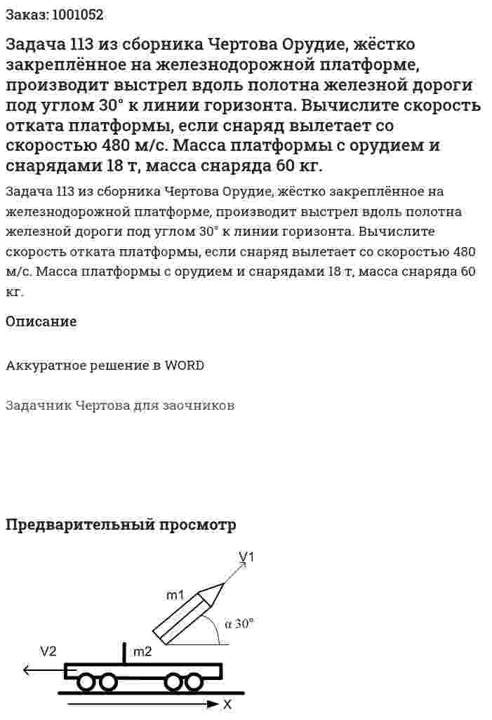 Задача 113 из сборника Чертова  Орудие, жёстко закреплённое на железнодорожной платформе, производит выстрел вдоль полотна железной дороги под углом 30° к линии горизонта. Вычислите скорость отката платформы, если снаряд вылетает со скоростью 480 м/с. Масса платформы с орудием и снарядами 18 т, масса снаряда 60 кг. 