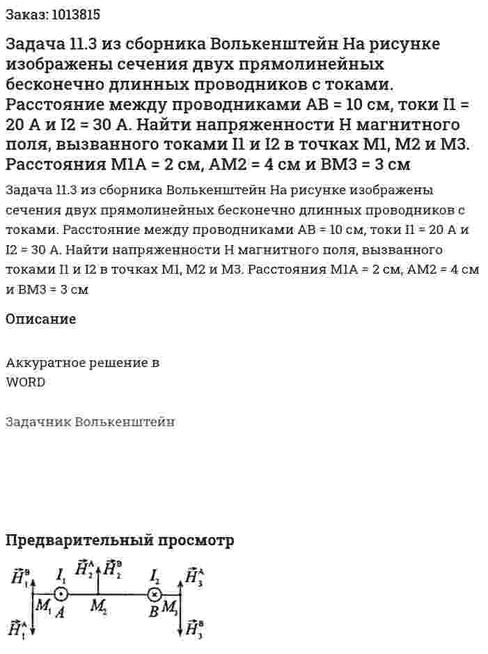Задача 11.3 из сборника Волькенштейн  На рисунке изображены сечения двух прямолинейных бесконечно длинных проводников с токами. Расстояние между проводниками AB = 10 см, токи I1 = 20 А и I2 = 30 А. Найти напряженности Н магнитного поля, вызванного токами I1 и I2 в точках М1, М2 и M3. Расстояния М1А = 2 см, АМ2 = 4 см и ВМ3 = 3 см 