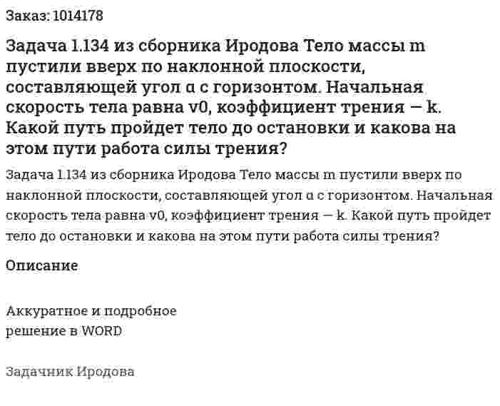 Задача 1.134 из сборника Иродова  Тело массы m пустили вверх по наклонной плоскости, составляющей угол α с горизонтом. Начальная скорость тела равна v0, коэффициент трения — k. Какой путь пройдет тело до остановки и какова на этом пути работа силы трения? 