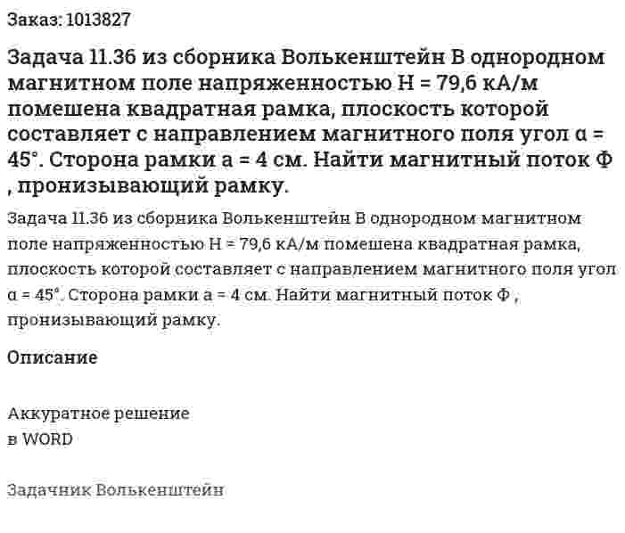 Задача 11.36 из сборника Волькенштейн  В однородном магнитном поле напряженностью H = 79,6 кА/м помешена квадратная рамка, плоскость которой составляет с направлением магнитного поля угол α = 45°. Сторона рамки а = 4 см. Найти магнитный поток Ф , пронизывающий рамку. 