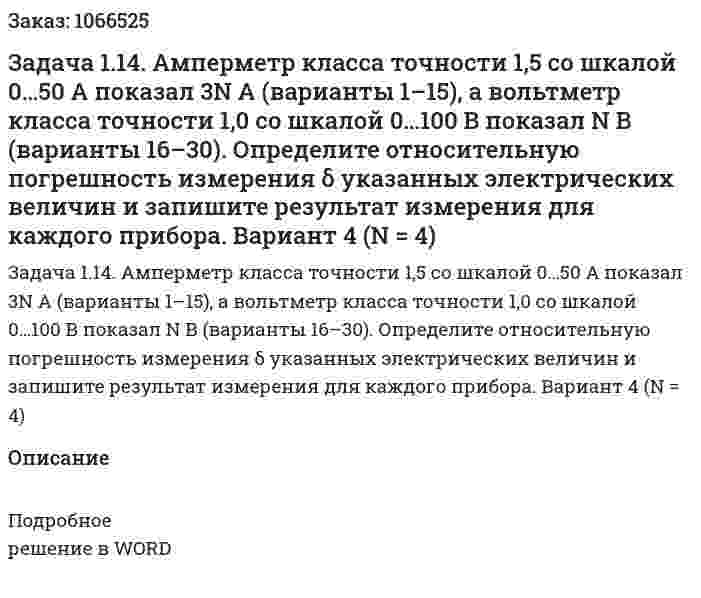Задача 1.14. Амперметр класса точности 1,5 со шкалой 0…50 А показал 3N А (варианты 1–15), а вольтметр класса точности 1,0 со шкалой 0…100 В показал N В (варианты 16–30). Определите относительную погрешность измерения δ указанных электрических величин и запишите результат измерения для каждого прибора. Вариант 4 (N = 4) 
