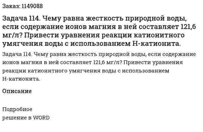 Задача 114. Чему равна жесткость природной воды, если содержание ионов магния в ней составляет 121,6 мг/л? Привести уравнения реакции катионитного умягчения воды с использованием Н-катионита. 