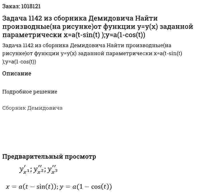 Задача 1142 из сборника Демидовича Найти производные(на рисунке)от функции y=y(x) заданной параметрически x=a(t-sin⁡(t) );y=a(1-cos⁡(t)) 