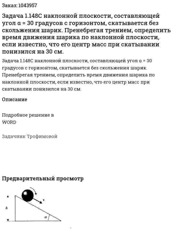 Задача 1.148С наклонной плоскости, составляющей угол α = 30 градусов с горизонтом, скатывается без скольжения шарик. Пренебрегая трением, определить время движения шарика по наклонной плоскости, если известно, что его центр масс при скатывании понизился на 30 см. 