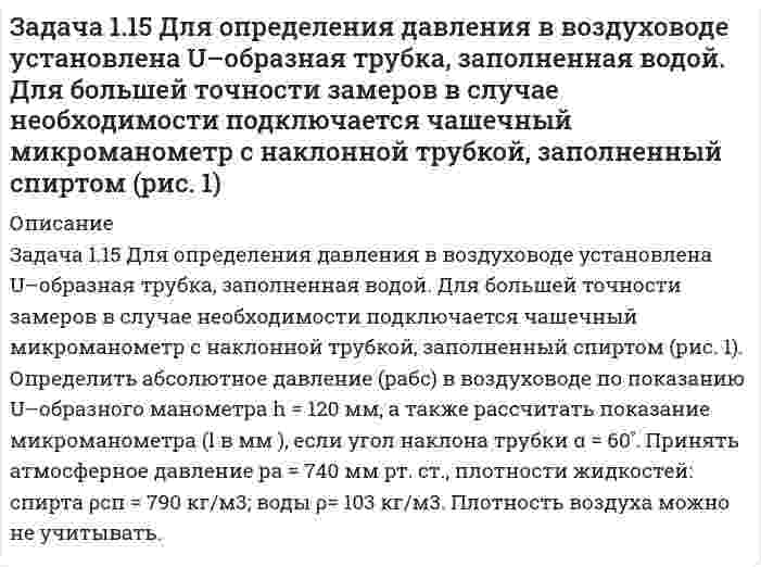     
          Описание
          Задача 1.18. Прямолинейный проводник длиной l несет электрический заряд q1, равномерно распределенный по его длине. Координатная ось проходит по оси симметрии проводника, начало координат совпадает с его геометрическим центром. Найти:1.	Напряженность поля в точке E (x1), лежащей на координатной оси.2.	Силу электрического взаимодействия проводника и заряда q2, находящегося в точке М.3.	Потенциал поля в точке N (x2), лежащей на координатной оси. 4.	Потенциальную энергию взаимодействия  проводника и заряда q3, находящегося в точке N.5.	Работу электрического поля по перемещения заряда q3 из точки  М в точку N.6.	Работу внешних сил по удалению заряда q2 из точки М в бесконечность. При необходимости другого варианта, обращайтесь по    
            
            
            Задача 1.18. Прямолинейный проводник длиной l несет электрический заряд q1,Задача 1.19. Электрический ток в проводнике сопротивлением R изменяется по закону I = I0 + kt + btЗадача 1.1. Вариант 7Задача 1.1. В процессе прямолинейного движения материальной точки еЗадача 1.1 ТОЭ (по Бессонову). Линейные электрические цепи постоянного тока. Вариант 1.Задача 1.1 ТОЭ (по Бессонову). Линейные электрические цепи постоянного тока. Вариант 10.Задача 1.1 ТОЭ (по Бессонову). Линейные электрические цепи постоянного тока. Вариант 11Задания №2 для расчета эффективности инвестиций Задания гражданское правоЗада по производственному менеджментуЗадачаЗадача 1.12 Определить абсолютное давление воздуха в герметически закрытом резервуаре рабс (мм.рт.ст.), если показание чашечного микроманометра, заполненного спиртом с плотностью ρсп=800 кг/м3, составляет 1=240мм при угле наклона трубки Задача 1.13. Расстояние между точечными зарядами q1 и q2 равно l. Заряд q3Задача 1-14