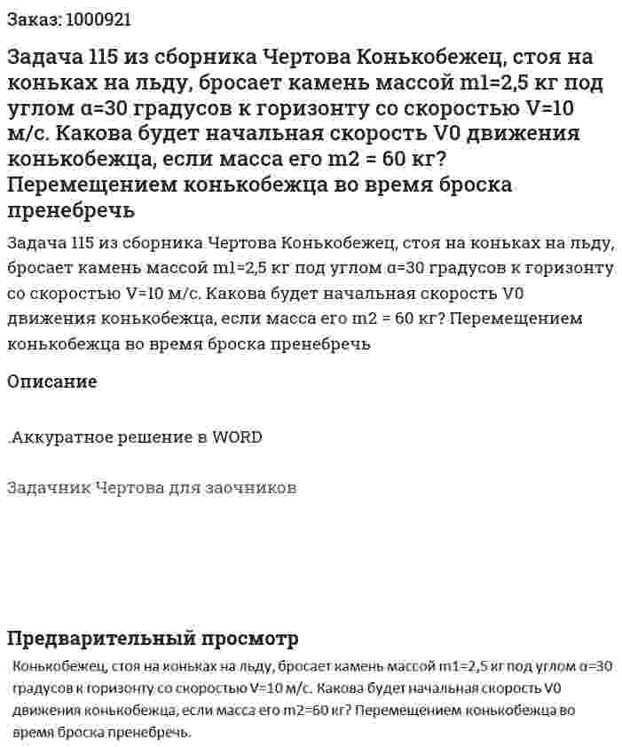 Задача 115 из сборника Чертова  Конькобежец, стоя на коньках на льду, бросает камень массой m1=2,5 кг под углом α=30 градусов к горизонту со скоростью V=10 м/с. Какова будет начальная скорость V0 движения конькобежца, если масса его m2 = 60 кг? Перемещением конькобежца во время броска пренебречь 