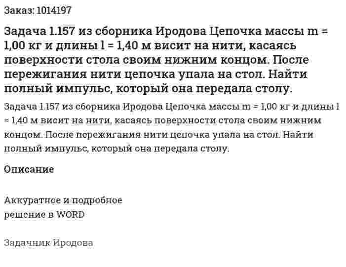 Задача 1.157 из сборника Иродова   Цепочка массы m = 1,00 кг и длины l = 1,40 м висит на нити, касаясь поверхности cтола своим нижним концом. После пережигания нити цепочка упала на стол. Найти полный импульс, который она передала столу. 