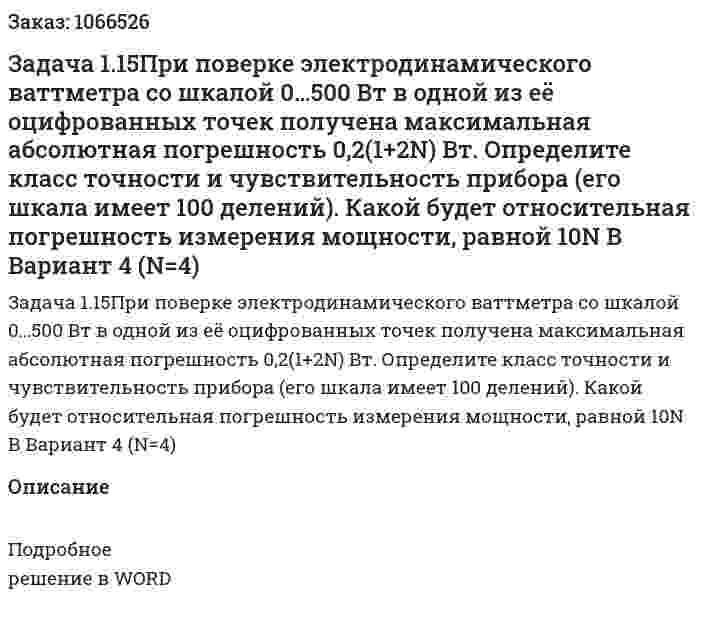 Задача 1.15При поверке электродинамического ваттметра со шкалой 0…500 Вт в одной из её оцифрованных точек получена максимальная абсолютная погрешность 0,2(1+2N) Вт. Определите класс точности и чувствительность прибора (его шкала имеет 100 делений). Какой будет относительная погрешность измерения мощности, равной 10N В Вариант 4 (N=4) 