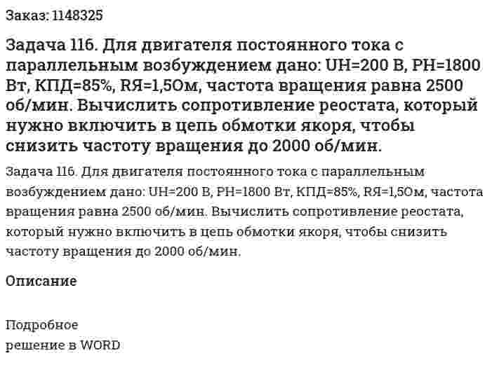 Задача 116. Для двигателя постоянного тока с параллельным возбуждением дано:  UН=200 В, РН=1800 Вт, КПД=85%, RЯ=1,5Ом, частота вращения равна 2500 об/мин. Вычислить сопротивление реостата, который нужно включить в цепь обмотки якоря, чтобы снизить частоту вращения до 2000 об/мин. 
