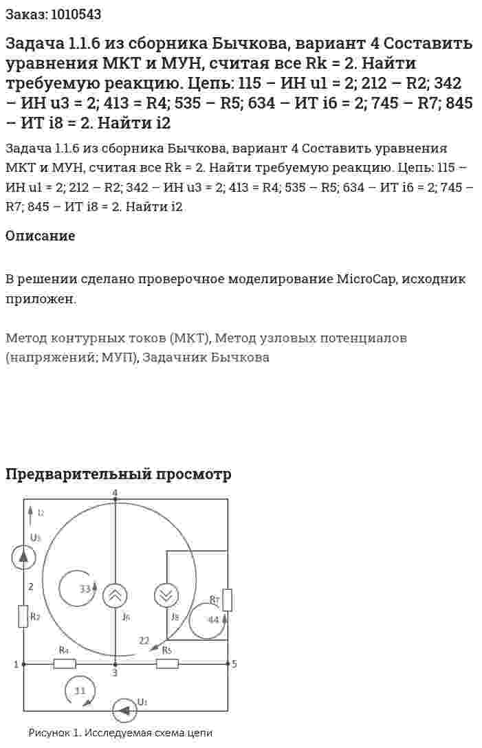 Задача 1.1.6 из сборника Бычкова, вариант 4 Составить уравнения МКТ и МУН, считая все Rk = 2. Найти требуемую реакцию.  Цепь: 115 – ИН u1 = 2; 212 – R2; 342 – ИН u3 = 2; 413 = R4; 535 – R5; 634 – ИТ i6 = 2; 745 – R7; 845 – ИТ i8 = 2.  Найти i2 