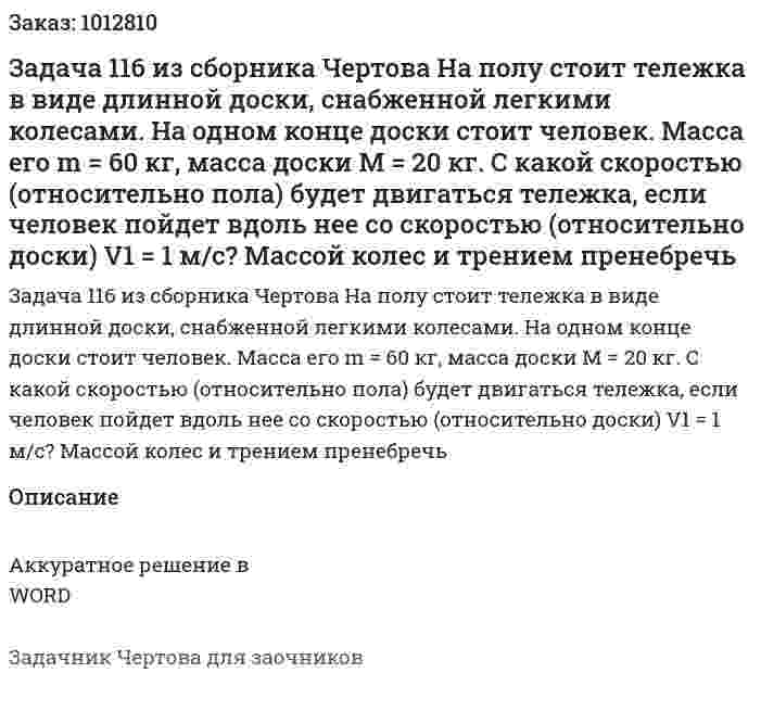 Задача 116 из сборника Чертова На полу стоит тележка в виде длинной доски, снабженной легкими колесами. На одном конце доски стоит человек. Масса его m = 60 кг, масса доски M = 20 кг. С какой скоростью (относительно пола) будет двигаться тележка, если человек пойдет вдоль нее со скоростью (относительно доски) V1 = 1 м/с? Массой колес и трением пренебречь 