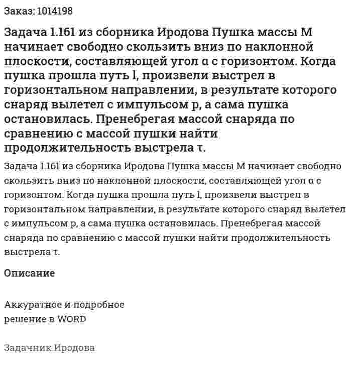 Задача 1.161 из сборника Иродова  Пушка массы  М начинает свободно скользить вниз по наклонной плоскости, составляющей угол α с горизонтом. Когда пушка прошла путь l, произвели выстрел в горизонтальном направлении, в результате которого снаряд вылетел с импульсом р, а сама пушка остановилась. Пренебрегая массой снаряда по сравнению с массой пушки найти продолжительность выстрела τ. 