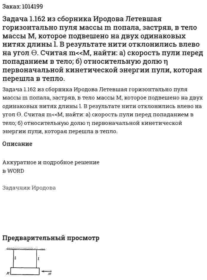 Задача 1.162 из сборника Иродова  Летевшая горизонтально пуля массы m попала, застряв, в тело массы  М, которое подвешено на двух одинаковых нитях длины l. В результате нити отклонились влево на угол Ɵ. Считая m<<М, найти:  а)  скорость пули перед попаданием в тело;  б)  относительную долю η первоначальной кинетической энергии пули, которая перешла в тепло. 
