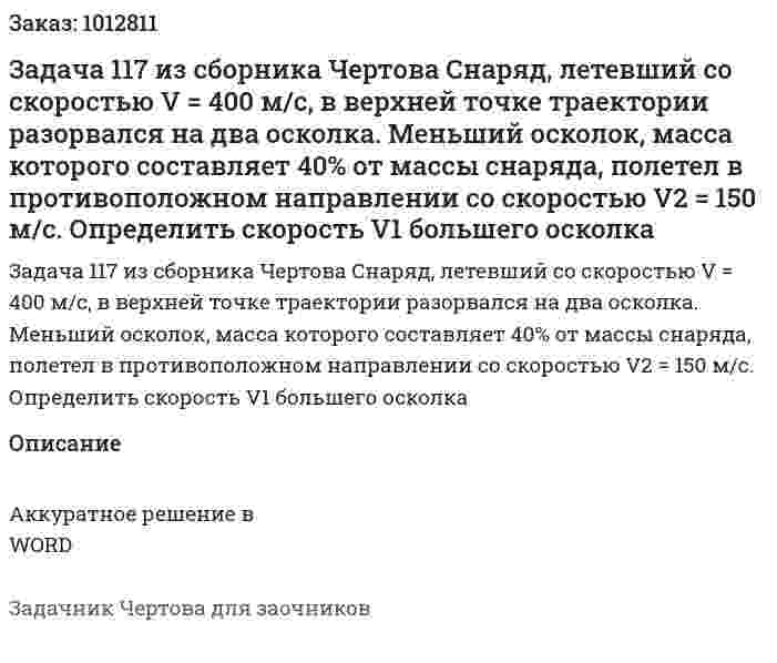Задача 117 из сборника Чертова Снаряд, летевший со скоростью V = 400 м/с, в верхней точке траектории разорвался на два осколка. Меньший осколок, масса которого составляет 40% от массы снаряда, полетел в противоположном направлении со скоростью V2 = 150 м/с. Определить скорость V1 большего осколка 