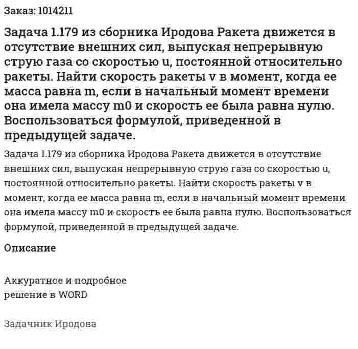 Задача 1.179 из сборника Иродова  Ракета движется в отсутствие внешних сил, выпуская непрерывную струю газа со скоростью u, постоянной относительно ракеты. Найти скорость ракеты  v в момент, когда ее масса равна m, если в начальный момент времени она имела массу m0 и скорость ее была равна нулю. Воспользоваться формулой, приведенной в предыдущей задаче. 