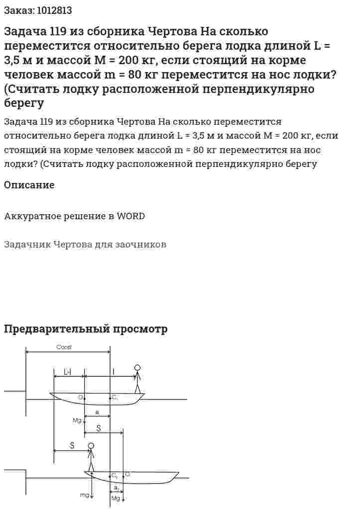 Задача 119 из сборника Чертова На сколько переместится относительно берега лодка длиной L = 3,5 м и массой M = 200 кг, если стоящий на корме человек массой m = 80 кг переместится на нос лодки? (Cчитать лодку расположенной перпендикулярно берегу 