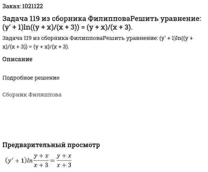 Задача 119 из сборника ФилипповаРешить уравнение:  (y' + 1)ln((y + x)/(x + 3)) = (y + x)/(x + 3). 