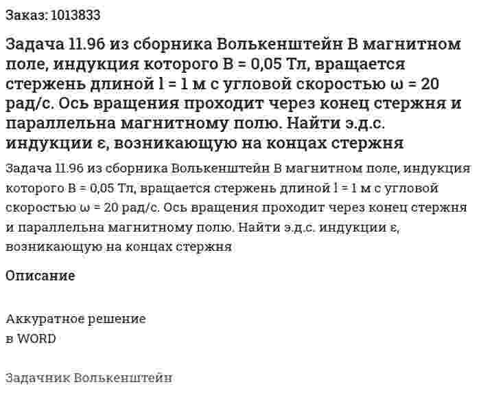 Задача 11.96 из сборника Волькенштейн  В магнитном поле, индукция которого В = 0,05 Тл, вращается стержень длиной l = 1 м с угловой скоростью ω = 20 рад/с. Ось вращения проходит через конец стержня и параллельна магнитному полю. Найти э.д.с. индукции ε, возникающую на концах стержня 