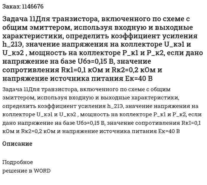 Задача 11Для транзистора, включенного по схеме с общим эмиттером, используя входную и выходные  характеристики, определить коэффициент усиления h_21Э, значение напряжения на коллекторе U_кэ1 и U_кэ2 , мощность на коллекторе P_к1 и P_к2, если дано напряжение на базе Uбэ=0,15 B, значение сопротивления Rк1=0,1 кОм и Rк2=0,2 кОм и напряжение источника питания Eк=40 B 