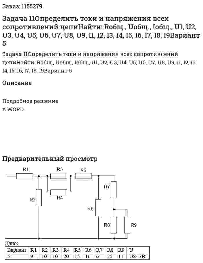 Задача 11Определить токи и напряжения всех сопротивлений цепиНайти: Rобщ., Uобщ., Iобщ., U1, U2, U3, U4, U5, U6, U7, U8, U9, I1, I2, I3, I4, I5, I6, I7, I8, I9Вариант 5 