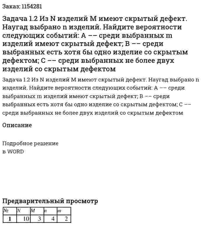 Задача 1.2 Из N изделий М имеют скрытый дефект. Наугад выбрано n изделий. Найдите вероятности следующих событий: A –– среди выбранных m изделий имеют скрытый дефект; B –– среди выбранных есть хотя бы одно изделие со скрытым дефектом; C –– среди выбранных не более двух изделий со скрытым дефектом 