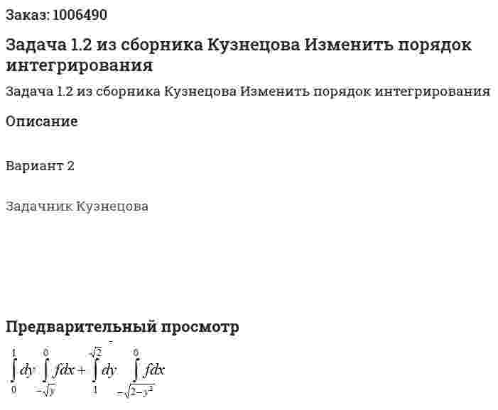 Задача 1.2 из сборника Кузнецова Изменить порядок интегрирования 