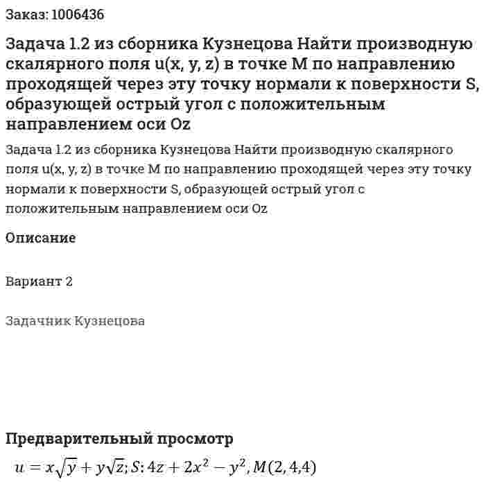 Задача 1.2 из сборника Кузнецова  Найти производную скалярного поля u(x, y, z) в точке М по направлению проходящей через эту точку нормали к поверхности S, образующей острый угол  с положительным направлением оси Oz 