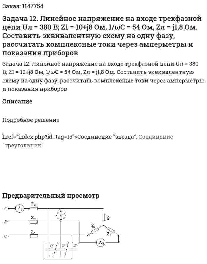 Задача 12. Линейное напряжение на входе трехфазной цепи Uл = 380 В; Z1 = 10+j8 Ом,  1/ωC = 54 Ом, Zл = j1,8 Ом. Составить эквивалентную схему на одну фазу, рассчитать комплексные токи через амперметры и показания приборов 