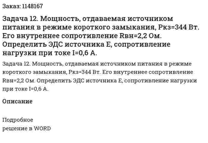 Задача 12. Мощность, отдаваемая источником питания в режиме короткого замыкания, Ркз=344 Вт. Его внутреннее сопротивление Rвн=2,2 Ом. Определить ЭДС источника Е, сопротивление нагрузки при токе I=0,6 А. 